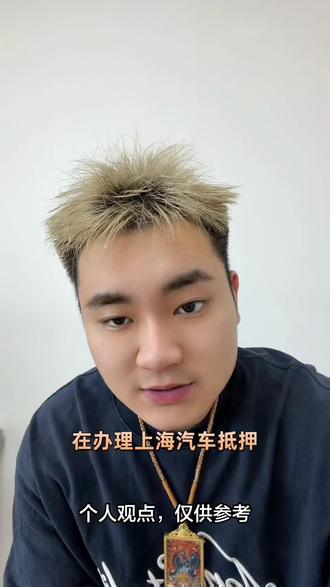 上海押车周转有风险,一定要小心,防止上当受骗,聚焦正轨金融知识科普,选择正规渠道#上海 #干货知识分享 #上海押车 #典当行