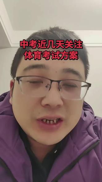 中考近几天关注
体育考试方案#六安中考体育 #2026年六安中考 #六安中考体育评分标准 #汪说阔谈