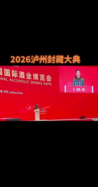 泸州2026封藏大典#泸州