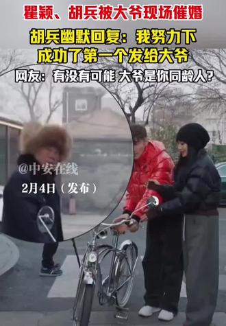 #瞿颖#胡兵 街拍被大爷追问:要喜糖。胡兵回复:我努力下,发喜糖第一个发给你。相识超过30年,胡兵曾自曝表白瞿颖。网友:大爷有可能跟你同岁。