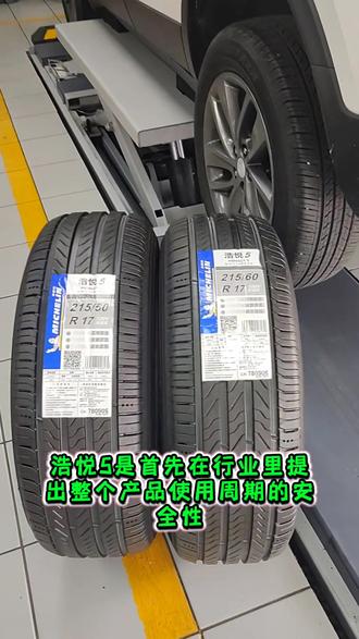 #安全就选米其林#安全神胎浩悦
米其林浩悦五代胶料更柔韧、更大抓地力且更耐磨;更短的湿地刹车距离;更快的排水速度;衡压科技增大抓地面积且更耐磨。