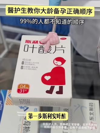 大龄备孕(小妙招),姐妹们快学起来#备孕#怀孕#备孕吃什么#备孕补剂#叶优贝辅酶q10