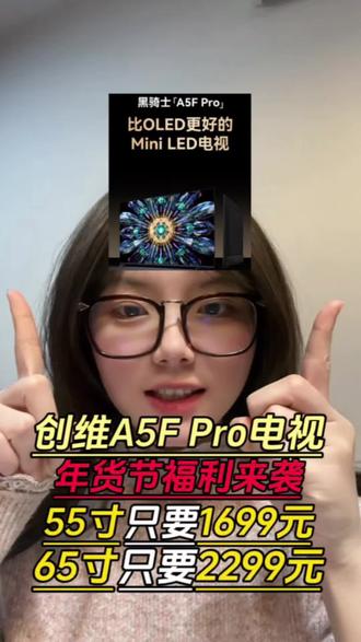 年货节福利来了!所有人抓紧时间冲创维A5F Pro电视,55寸到手只要1699,65也只要2299了!#创维A5FPro#创维电视#电视机#家电#国补