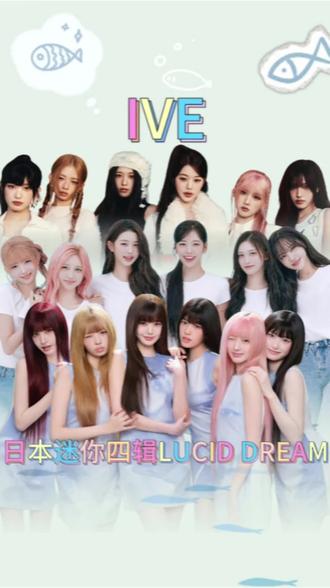 IVE发布日本第四张迷你专辑 LUCID DREAM#IVE #ive日专 #IVE_LUCIDDREAM #芙 #kpop