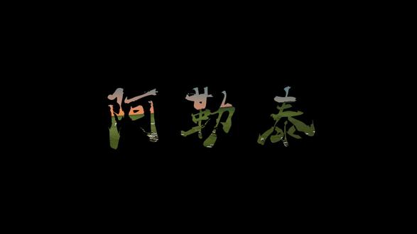 今日分享飞机滑屏开场效果,超级简单,一起学起来#剪辑教程 #零基础学剪辑#剪映#剪辑视频