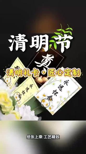 清明卡片多样定制,图文随心印情真意切#星润广告#广告设计#柳州广告#清明节#卡片定制
