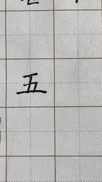 #dou上热门 #硬笔书法教程 #小学语文生字 #汉字规范书写
一年级上册语文同步生字【五】