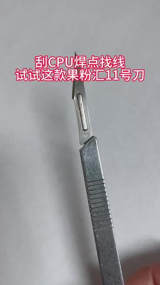 #抖音推荐 CPU刮点找线,试试果粉汇这款定制款11号刀,刀尖锋利不易断,1盒100片,片片都好用,有需要点击小黄车下单#果粉汇水世界 #好物推荐🔥 #高性能实用工具 #刀@果粉汇肖老师教技术