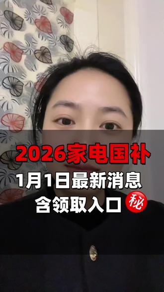 ¥G6wKj4itKcd0AphK¥ CA1331 1月1日国补最新消息!2026年国补已经开始陆续上线了。目前已经上线的省市有:江西、四川、江苏(南京、宿迁、无锡)、辽宁大连、广东湛江。
预计即将上线的省市包括:广东东莞、北京、上海、湖南、浙江宁波和海曙、福建,还有河北的廊坊、张家口。
在这些地区的,现在就可以领资格了。领取入口和平台补贴我也已经给你们准备好,直接抄作业就行。#国补 #家电国补 #国补最新消息 #国补领取入口 #2026国补