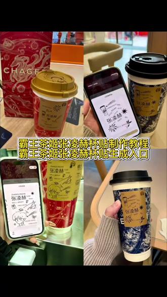 你们要的霸王茶姬张凌赫杯贴原图无水印获取教程来了 #霸王茶姬张凌赫联名杯贴 霸王茶姬联名饮品杯贴张凌赫 霸王茶姬张凌赫杯贴图 #张凌赫霸王茶姬杯贴 霸王茶姬定制杯贴张凌赫 霸王茶姬联名饮品杯贴 #霸王茶姬张凌赫杯贴制作 霸王茶姬自定义杯贴图片上传 霸王茶姬杯贴导入图片方法 #张凌赫定制杯贴 霸王茶姬自定义杯贴张凌赫分享 霸王茶姬杯贴领取 #剪映 霸王茶姬杯贴图片导入