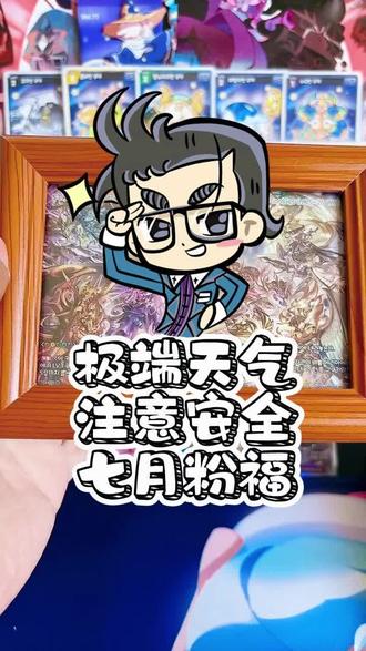 极端天气,注意安全 #姜饼人王国 #姜饼人tcg #卡牌 #纯香草饼干 #黑可可饼干