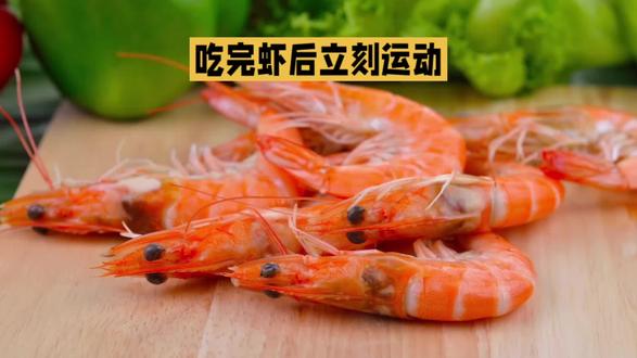 吃完虾后立刻运动 #饮食 #健康科普