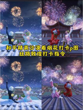 和平精英屋顶爱心打卡教程#豆包ai ,#豆包P图已经nextlevel了 #丝路敦煌打卡指令 #和平精英沙漠看烟花打卡p图 #丝路敦煌和平精英打a指令 我原以为我是这颗心脏的主人 和平精英拍照打卡豆包指令换背景 和平精英打卡背景指令丝路敦煌打卡看烟花
和平精英把敦煌做进了海岛 丝路敦煌打卡壁纸
和平精英沙漠看烟花打卡口令 和平精英沙漠看烟花打卡口令 和平精英丝路贺新春 和平精英丝路贺新春打卡壁纸