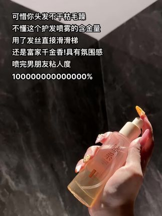 干枯毛躁头发都来试试这个香水护发喷雾!#护发喷雾 #护发精油 #养发护发 #可以喷的护发精油
