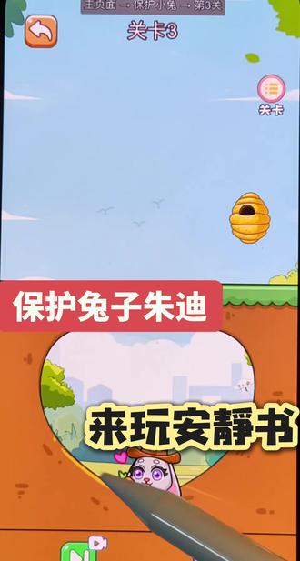 保护兔子朱迪#来玩安静书 #抖音小游戏