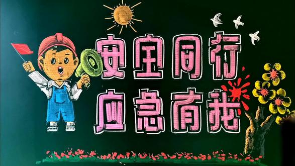 安全生产活动月黑板画,两分钟粉笔画。 #班级黑板报 #创意板报 #粉笔老师