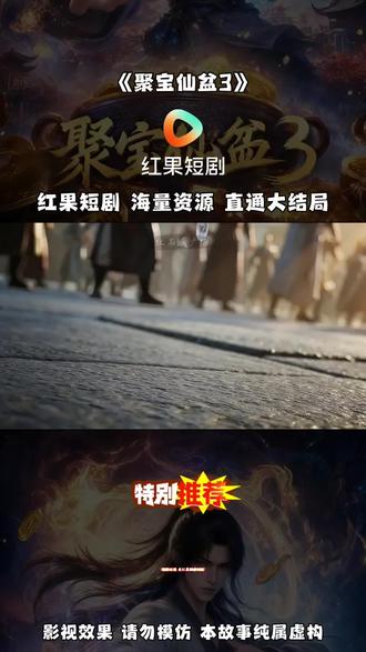 #《聚宝仙盆3》#动漫推荐 #混剪