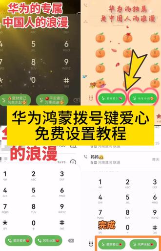 华为拨号键爱心设置教程 华为拨号键爱心设置教程祝字怎么设置 华为拨号键爱心设置教程一张卡可以吗 华为拨号键爱心设置教程变颜色 华为拨号键爱心设置教程p70 华为拨号键爱心设置教程鸿蒙系统 华为拨号键爱心设置教程文字情侣 vivo拨号键爱心设置教程 华为手机用拥抱和爱心拼爱心教程 华为拨号键背景图 你们要的华为拨号键爱心设置教程来了~ #华为拨号键爱心设置教程 #剪映 #华为设置爱心拨号 #鸿蒙拨号键 华为拨号键爱心设置教程 鸿蒙拨号键文字设置 荣耀拨号键设置方法 拨号界面怎么换背景 华为设置爱心拨号文案 华为设置爱心电量 华为手机的专属浪漫 华为系统颜色在哪改 华为设置爱心拨号教程 鸿蒙拨号键设置教程 华为设置爱心拨号 华为鸿蒙爱心拨号教程 vivo设置爱心电量 荣耀设置爱心拨号 华为设置爱心拨号教程 华为设置爱心拨号表情包 华为设置爱心拨号一个卡可以吗 华为设置爱心拨号改名字 华为设置壁纸 华为设置爱心拨号文案