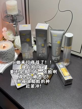 油糙脸赶紧囤!#c咖 #c咖洗面奶 #护肤 #油皮 #好皮肤养出来