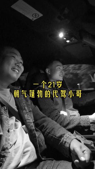 一个21岁,朝气蓬勃的代驾小哥,不焦虑未来,也不躺平,认真做好当下的事,把每一次代驾,当成历练的机会,人生没有白走的路,每一步都算数~
#代驾
