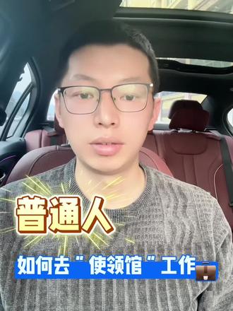 普通找工作系列!如何去使领馆工作……#海外生活 #日常分享 #美国 #普通人#工作签证