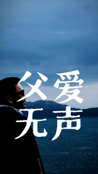 父爱无声!请给家里那个默不作声的老男人一个拥抱吧。#父爱如山 #父女日常 #唱出故事唱出心声