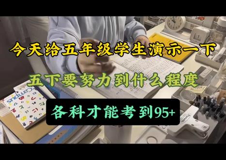 今天给五年级学生演示一下,五下要努力到什么程度,各科才能考到95+#知识点总结 #学霸秘籍 #家长收藏孩子受益 #五年级下册 #陪娃写作业
