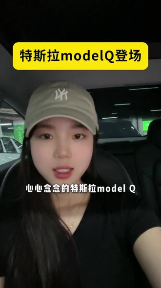 大家会选择马上要见面的特斯拉 modelQ 吗#郑州好兄弟二手车