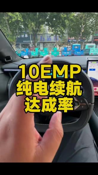 领克10emp纯电续航达成率。