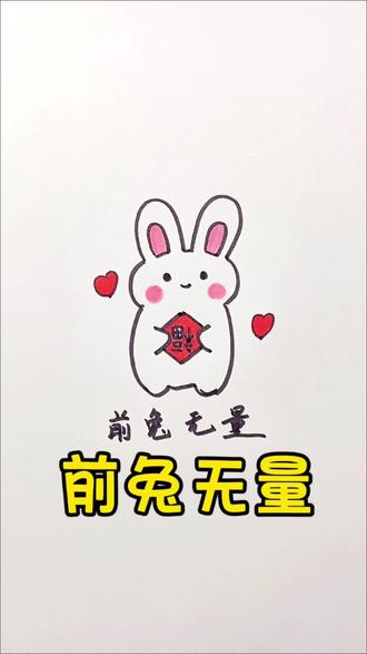 简笔画兔子前途无量#一学就会的简笔画 #动物简笔画 #动物简笔画 #简笔画教程#育儿简笔画