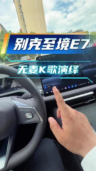 别克至境E7 无麦k歌功能演绎 #别克至境E7 #别克至境用车场景 #原车音质 #功能演示 #上热门🔥