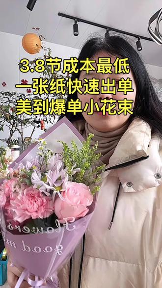 3.8节低成本一张纸快速出单小花束#花店 #三八女神节 #手工 #手工花束制作