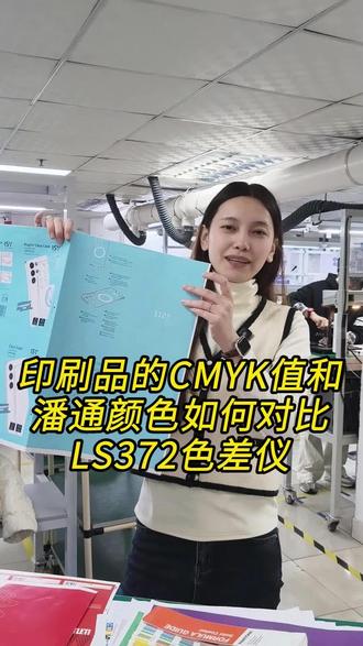 印刷品的CMYK值和潘通颜色如何对比#CMYK #印刷品 #印刷包装 #LS372色差仪
