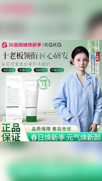 #控油洗面奶 【十老板研发】KGKG清肌祛痘控油洁面乳低价高配全肤质适用#祛痘控油洗面奶 #护肤好物 #祛痘神器 #洗面奶