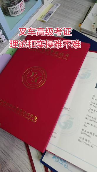 叉车高级考证
理论和实操难不难#叉车高级证怎么考 #叉车高级证书 #叉车司机 #叉车高级证理论考什么 #叉车实操考试要点技巧