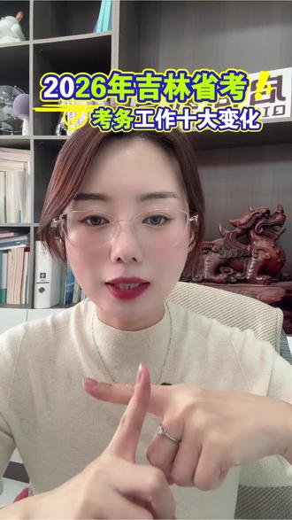 【必看】2026吉林省公务员考务工作十大变化! ✅1、准考证今日考试打印
👉可以打印多张,面试体检环节使用;
联系留电子版保存在电脑中可随时打印使用
✅2、考前要保存好身份证
检查好是否过期
如果过期或者丢失,需要马上办理临时身份证
✅3、不得带入教学楼内的设备包含哪些?
手机、背包、格尺、修改带、文字资料均不可带入
✅4、考生应在什么时间入场,考生是否可以提前交卷离场?
👉考生可在考前60分钟
👉凭准考证和本人有效居民身份证(临时居民身份证)原件入场
👉考试开始30分钟后,考生不得入场。不得提前交卷退场。
✅5、考生通过智能安检门时应注意哪些问题?
(1)建议考生在考试当天不携带钥匙、磁卡、打火机、金属手镯、戒指、项链等物品,不穿戴有金属装饰品的衣服、鞋帽、发卡等,避免因反复安检影响正常入场考试。
(2)因装有心脏起搏器或孕妇等不宜进行金属探测仪、智能安检门等设备检查的考生,应在检查前声明并出示二甲及以上医院出具的相关证明材料.
✅6、考场内是否设置时钟?
❌考场内不设时钟
考试开始和结束以统一铃声为准
✅7、考试铃响前,考生在拿到试卷后,可以立即向后翻页检查试卷是否存在印刷质量问题吗?
❌不。
✅8、《行政职业能力测验》科目“卷卡合一”,答题卡印制在试卷封底内页
✅9.涂卡过程中要保证快稳狠
👉点涂再面涂
👉务必核对答题卡是横版还是竖版顺序
👉核对好题号
👉有修改情况务必用橡皮擦干净后重新填涂
✅10、考生是否可以向考试机构申请复核本人的笔试成绩?
如本人正常参考,但成绩为零分,可以向公务员考试中心申请查询成绩为零分的原因。
除此情况外,不予复核。
#吉林省公务员#吉林 #吉林省考笔试
