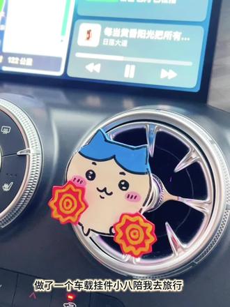 石塑粘土|车载小八给你跳段手绢舞 带着小八去旅行
一路颠簸的小八自动跳舞
看着他每天开车心情都upup!#晒出你们的diy #一口生生 #石塑粘土 #粘土教程 #小八