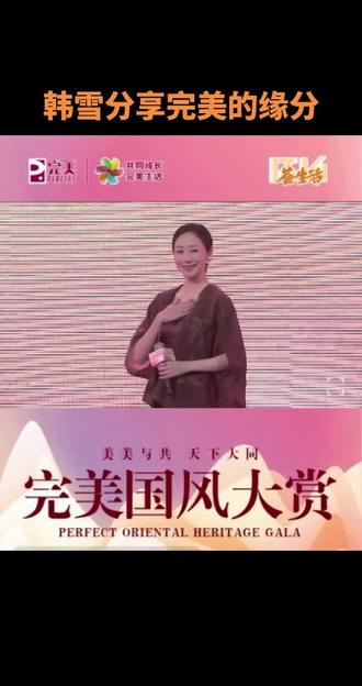 演员韩雪分享和完美结缘的故事🌹🌹