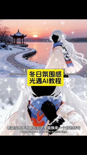 搓搓小手迎接十二月好运光遇冬日氛围感p图教程来了! #即梦ai #ai冬日氛围感写真 #冬日ai写真特效 #搓搓小手准备过冬 #࿆愿所有的美好和期待都能如约而至 冬日氛围感写真特效教程 冬日氛围感写真入口 回头看冬日随拍挑战