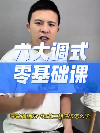 六大调式零基础教学 #每天跟我涨知识 #知识分享 #干货都在这