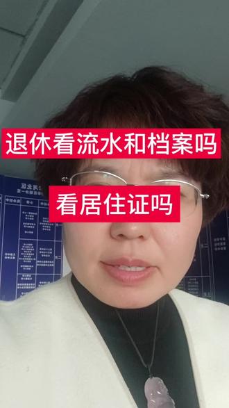 办退休看工资流水档案和居住证吗?#社保#天津社保#居住证
