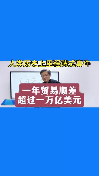 人类历史上里程碑式事件 中国今年贸易顺差超过1万亿美元