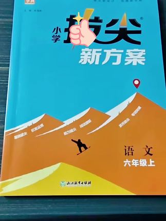#上热门 拔尖新方案语文六年级上素养拔尖专项突阅读理解积累运用#小学 #语文 #开学