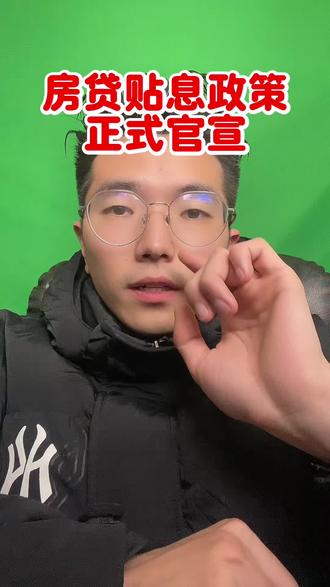 房贷贴息政策正式官宣!#楼市 #房贷贴息 #房贷利率 #买房 #买房那些事