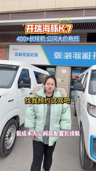 海豚K7低成本大空间高续航#奇瑞商用车#开瑞江豚#开瑞海豚K7 #货运行业