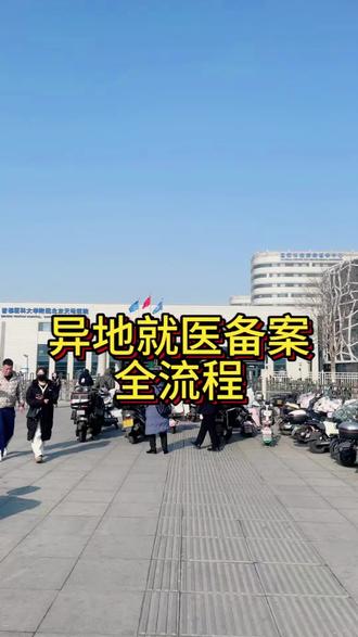 异地就医备案全流程#异地就医 #北京就医