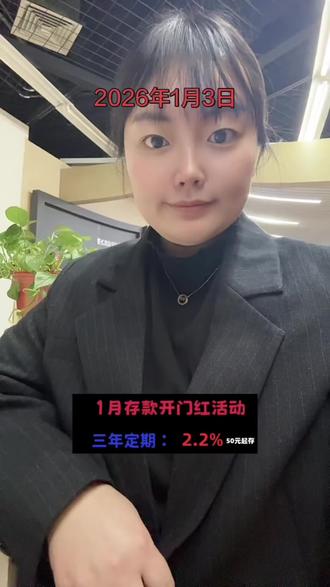 2026年各家银行开启存款开门红活动,推荐三年定期存款2.2,每日播报#存款#银行#存钱#热门 #定期存款