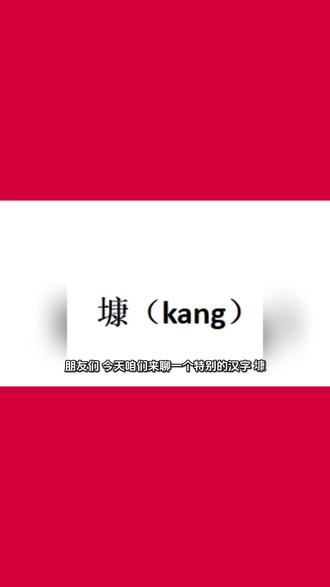 #关注我 #一起学汉字 这次我们一起听听汉字:“𡐓(kang )”的故事 #涨知识