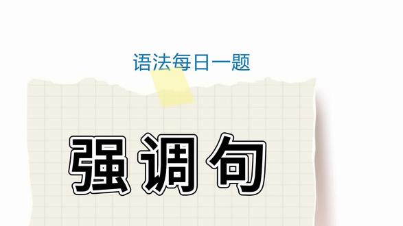 都考连词怎样区分是从句还是强调句 #英语语法题 #英语选择题 #英语学习打卡