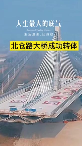 北仓路大桥18日晚成功转体#中国基建狂魔 #邯郸市北仓路大桥 #超级工程 #北仓路大桥